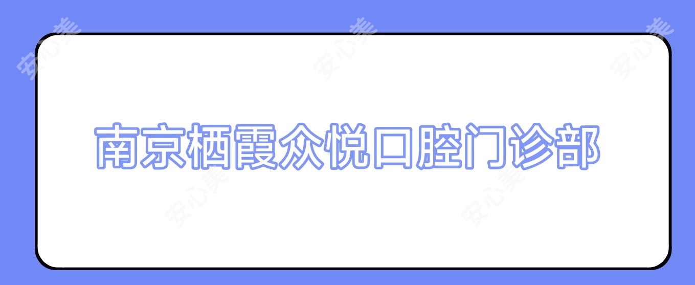 南京栖霞众悦口腔门诊部
