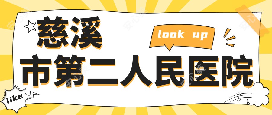 慈溪市第二人民医院