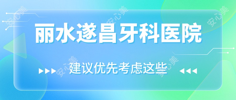 丽水遂昌牙科医院