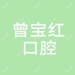 苏州曾宝红口腔