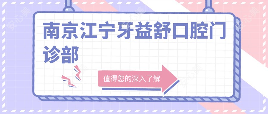 南京江宁牙益舒口腔门诊部