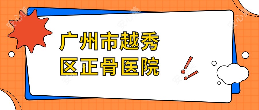 广州市越秀区正骨医院