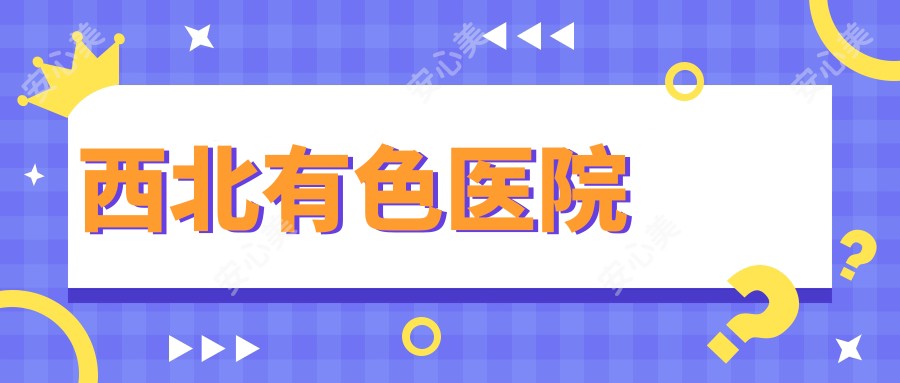 西北有色医院