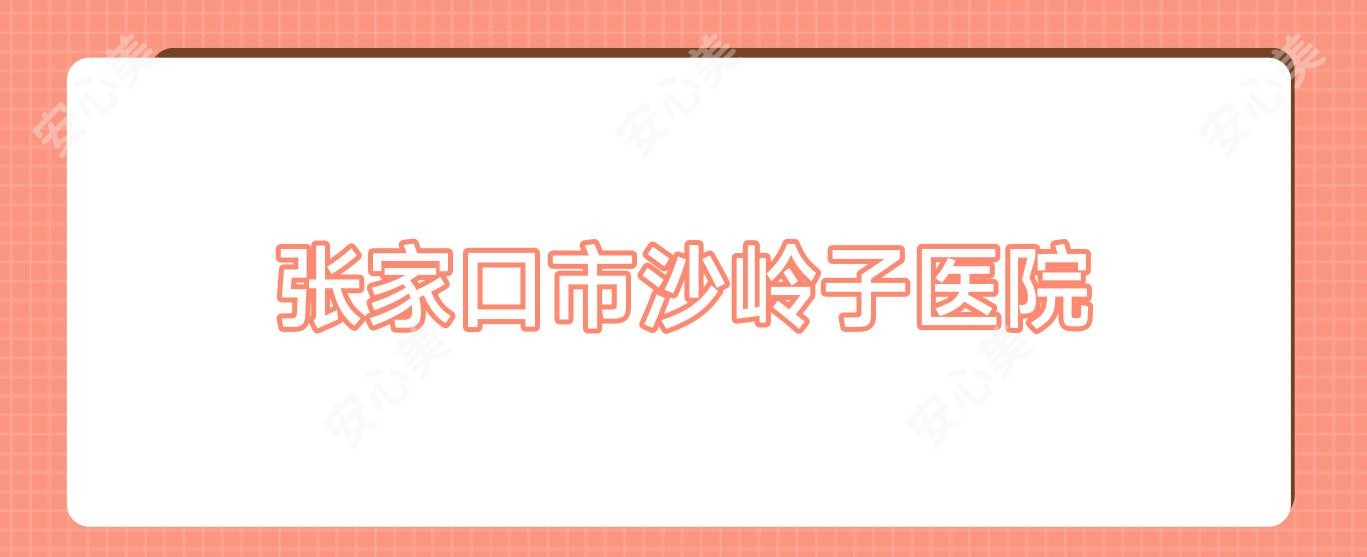 张家口市沙岭子医院