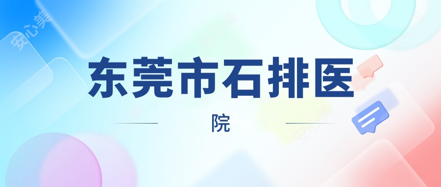 东莞市石排医院