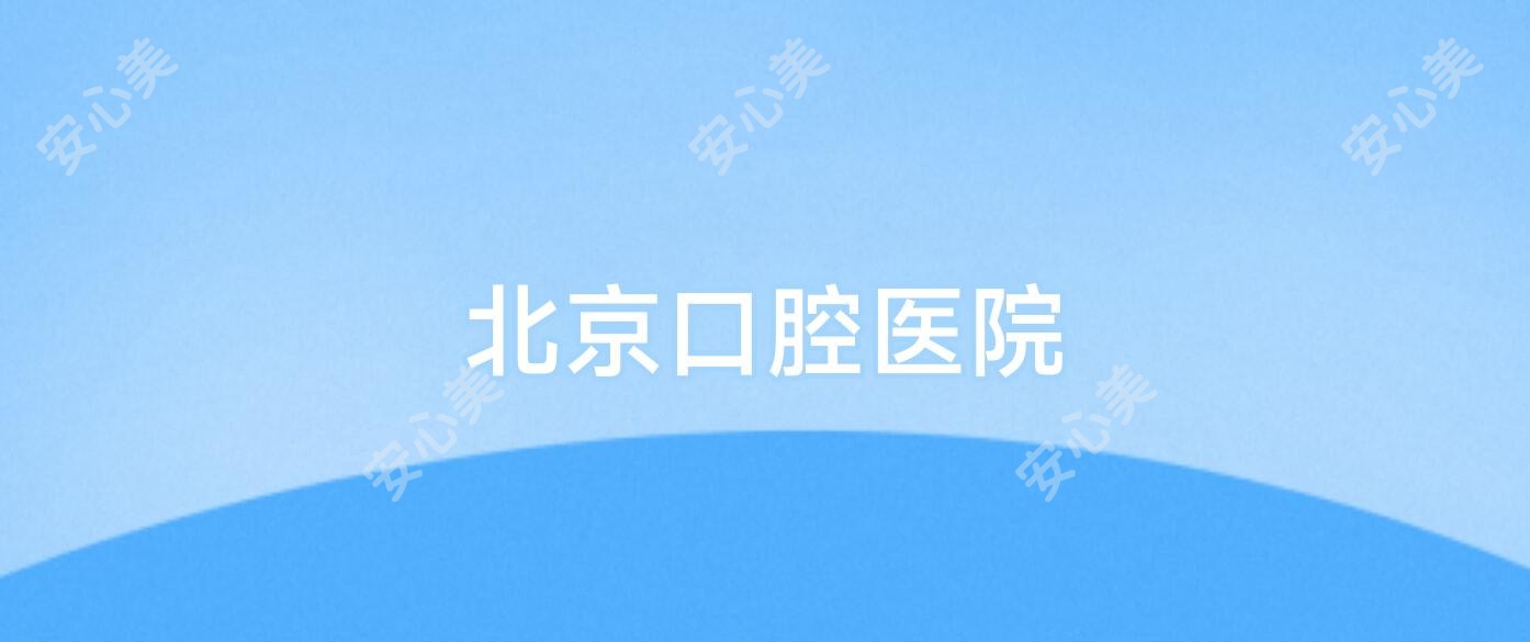 北京口腔医院