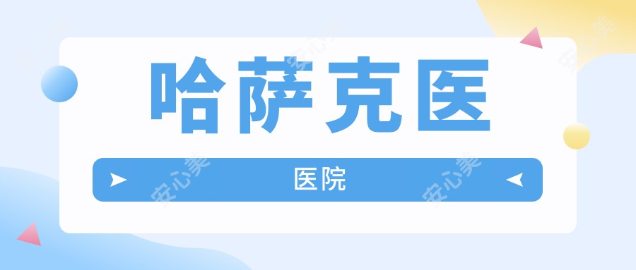 哈萨克医医院