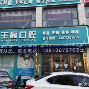 常德王磊口腔