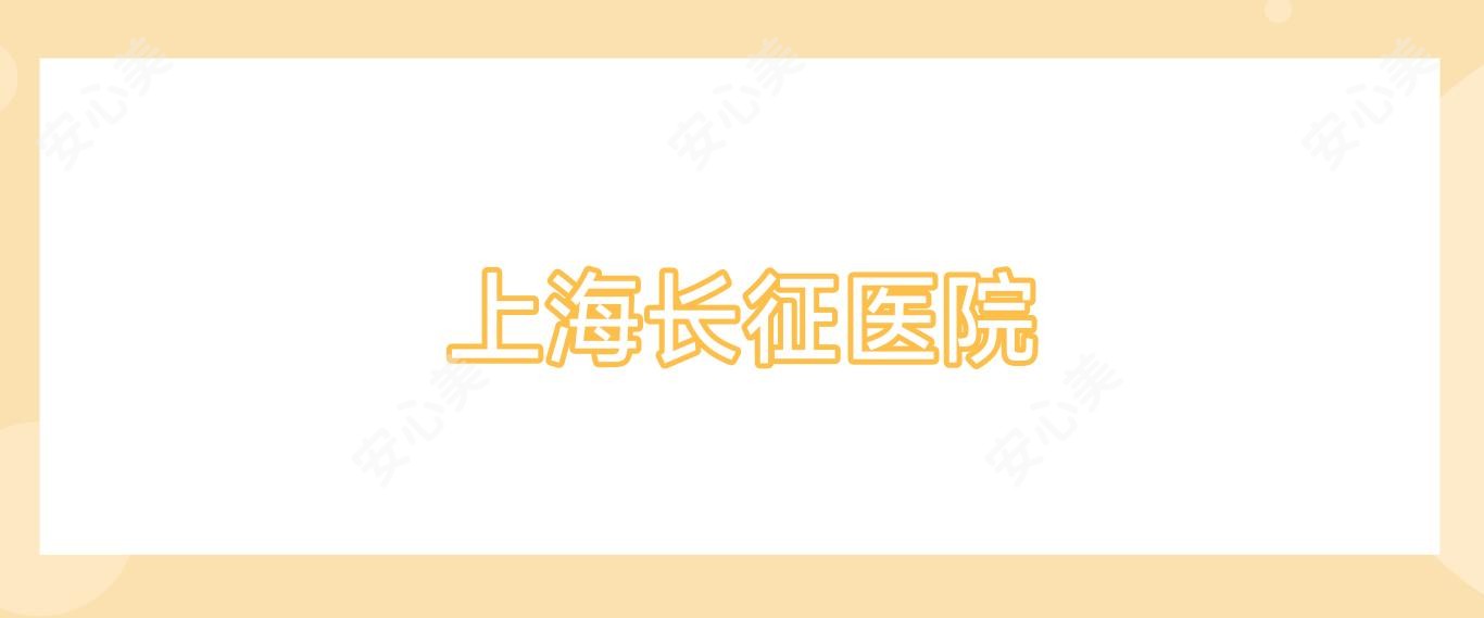上海长征医院