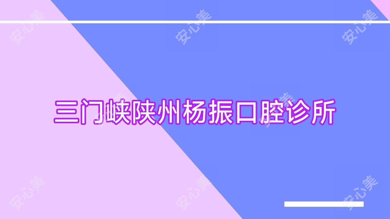 三门峡陕州杨振口腔诊所