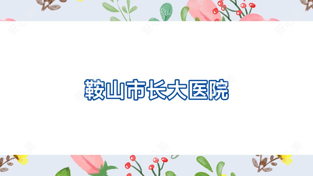 鞍山市长大医院