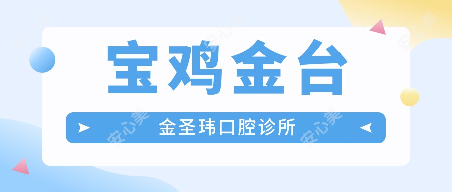 宝鸡金台金圣玮口腔诊所