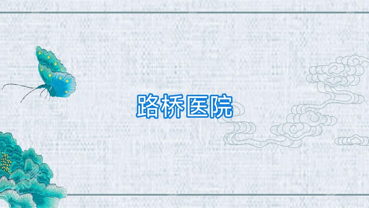 路桥医院