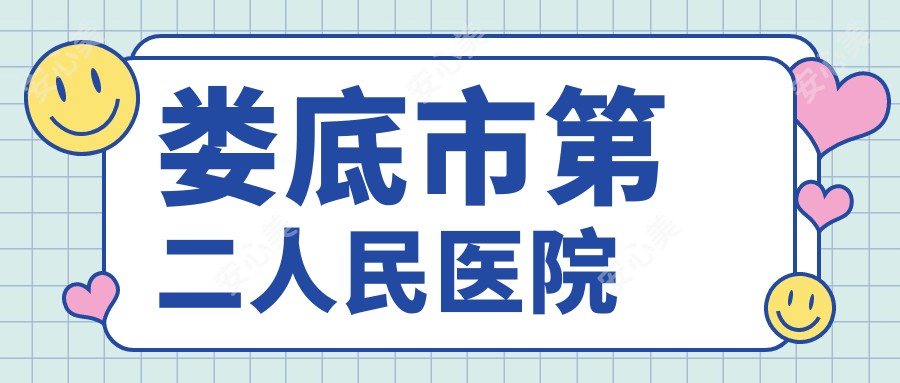 娄底市第二人民医院