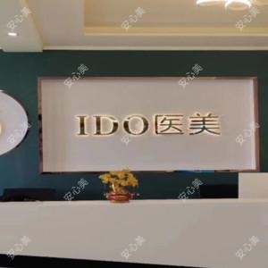 驻马店爱度医疗美容