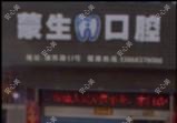 乐清蒙生口腔