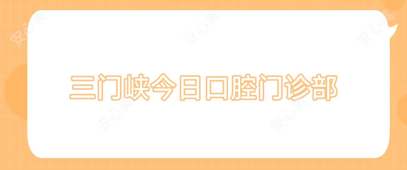 三门峡今日口腔门诊部