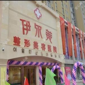 淮北伊尔美医疗美容医院