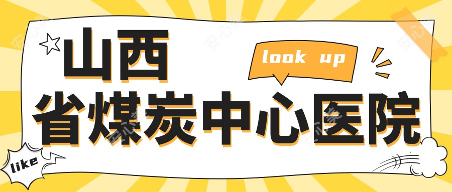 山西省煤炭中心医院