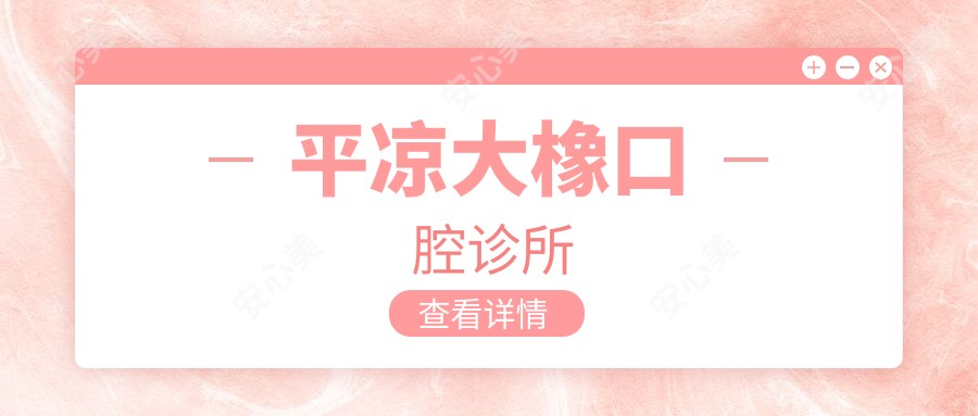 平凉大橡口腔诊所