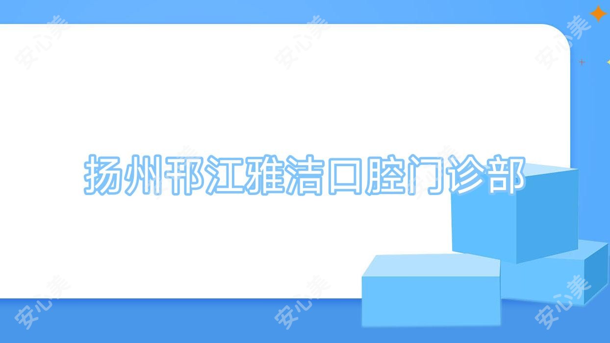 扬州邗江雅洁口腔门诊部