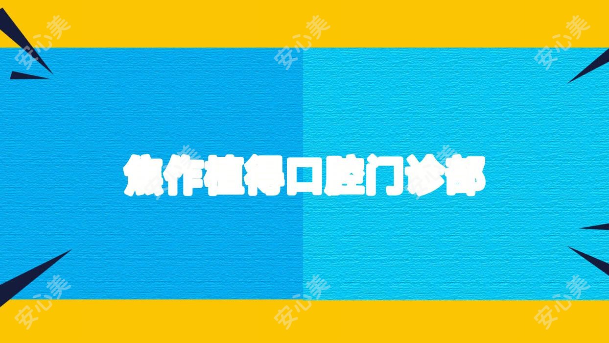 焦作植得口腔门诊部
