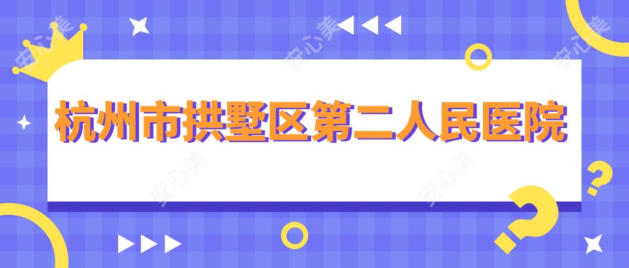 杭州市拱墅区第二人民医院