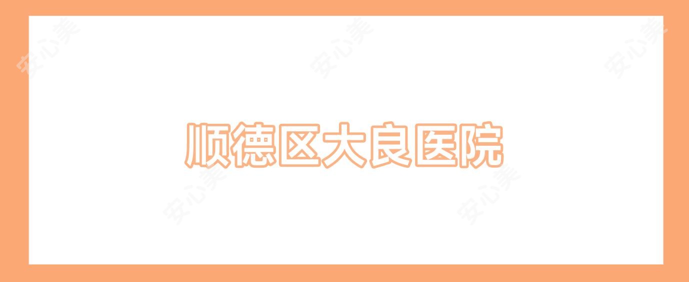 顺德区大良医院