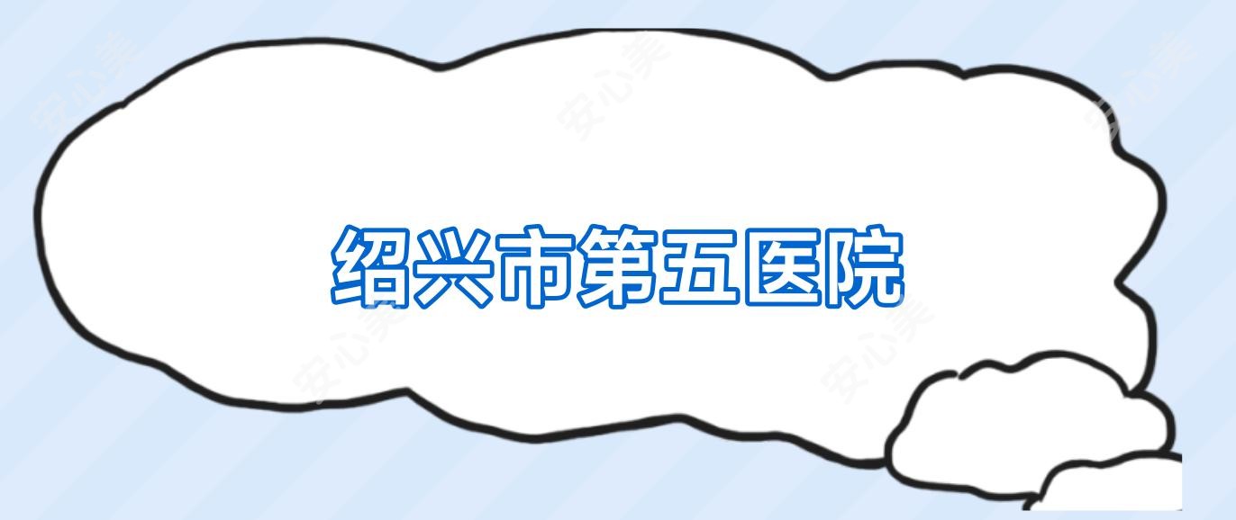 绍兴市第五医院