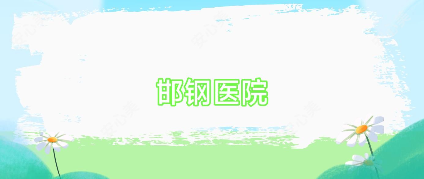 邯钢医院