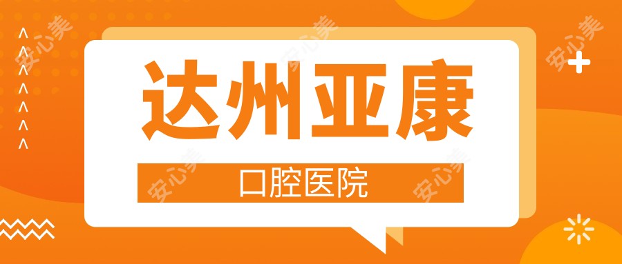 达州亚康口腔医院