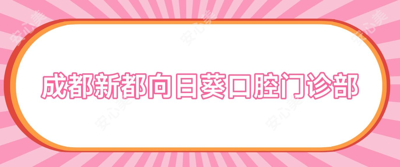 成都新都向日葵口腔门诊部
