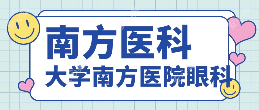 南方医科大学南方医院眼科