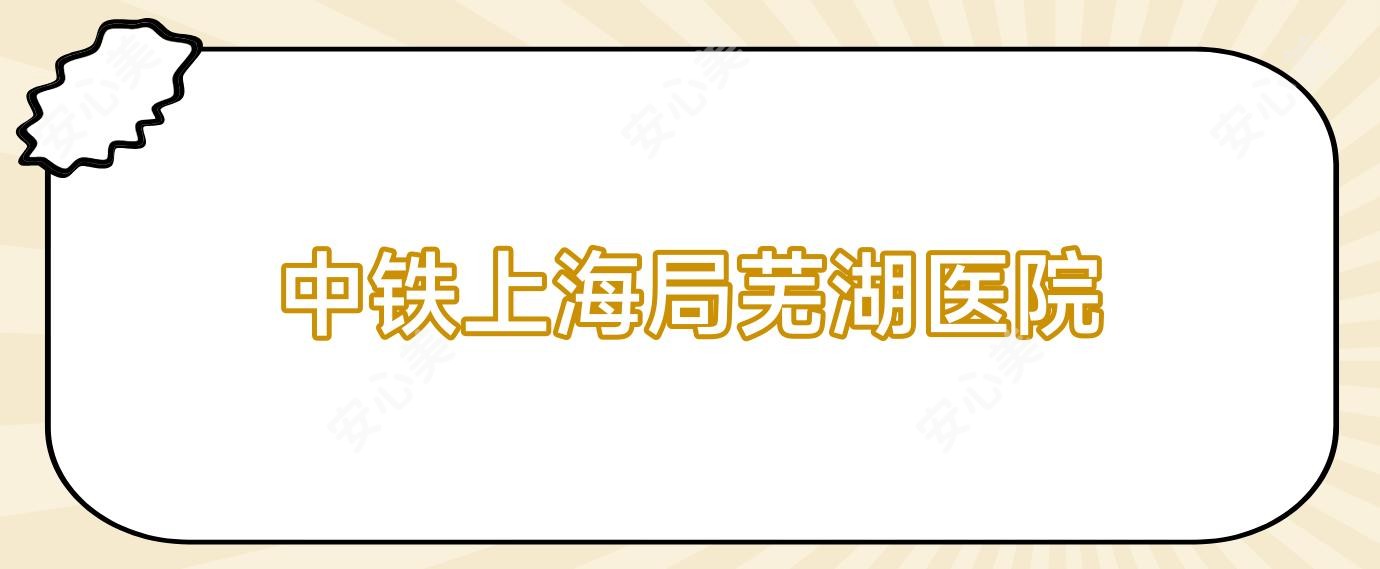 中铁上海局芜湖医院