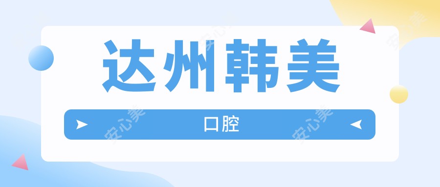 达州韩美口腔