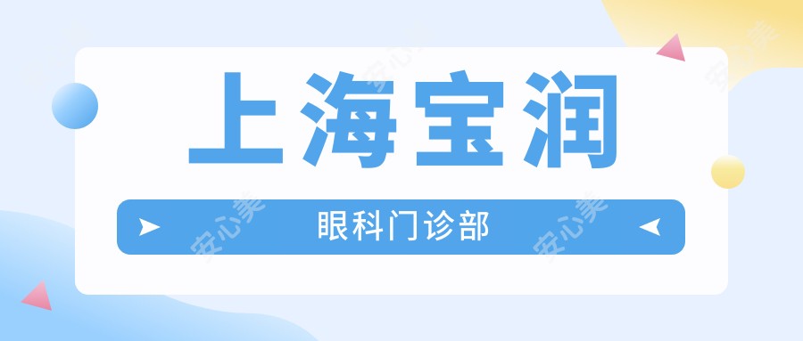 上海宝润眼科门诊部
