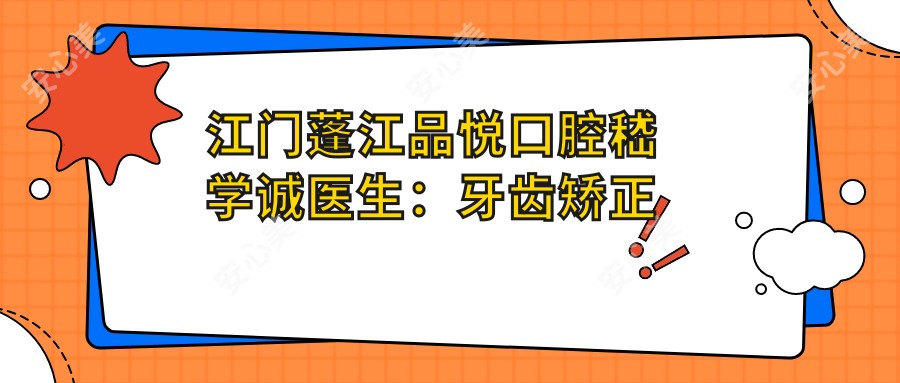 江门蓬江品悦口腔嵇学诚医生：牙齿矫正美白修复医生坐诊