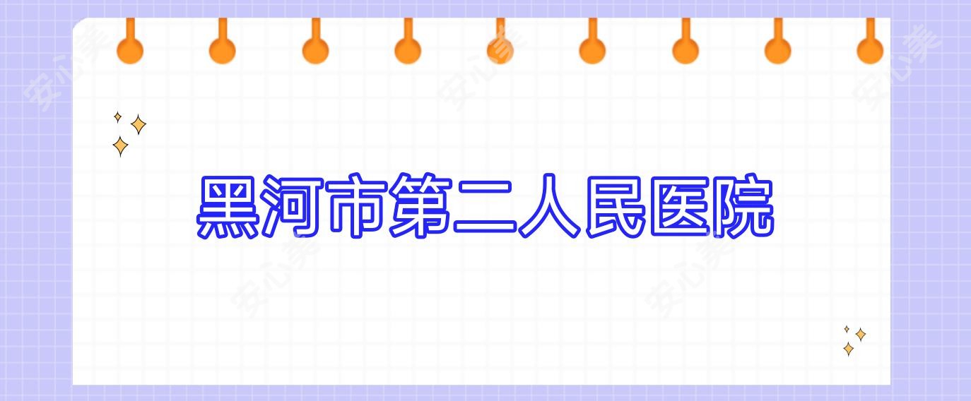黑河市第二人民医院