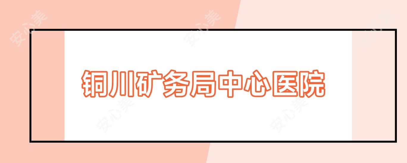 铜川矿务局中心医院