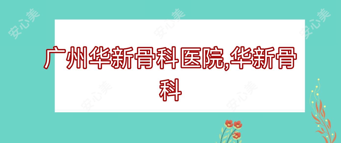 广州华新骨科医院,华新骨科