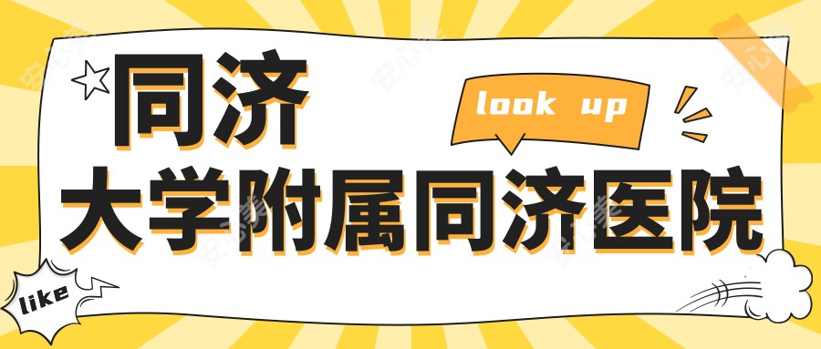 同济大学附属同济医院