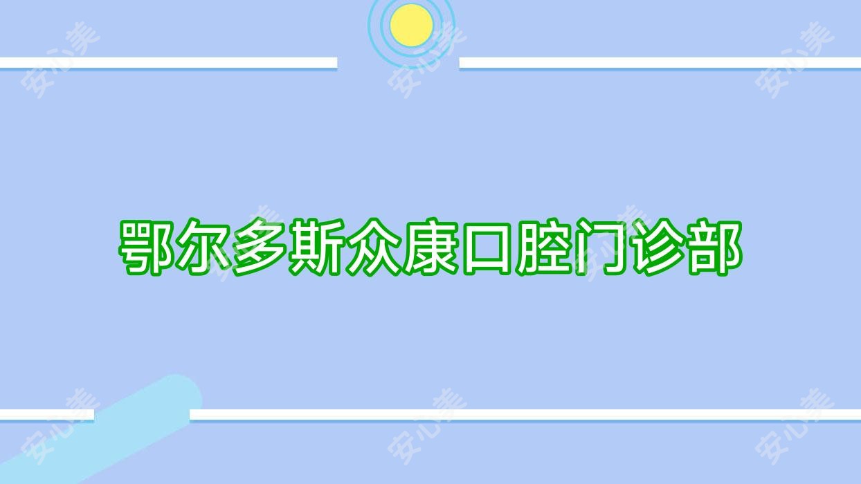 鄂尔多斯众康口腔门诊部