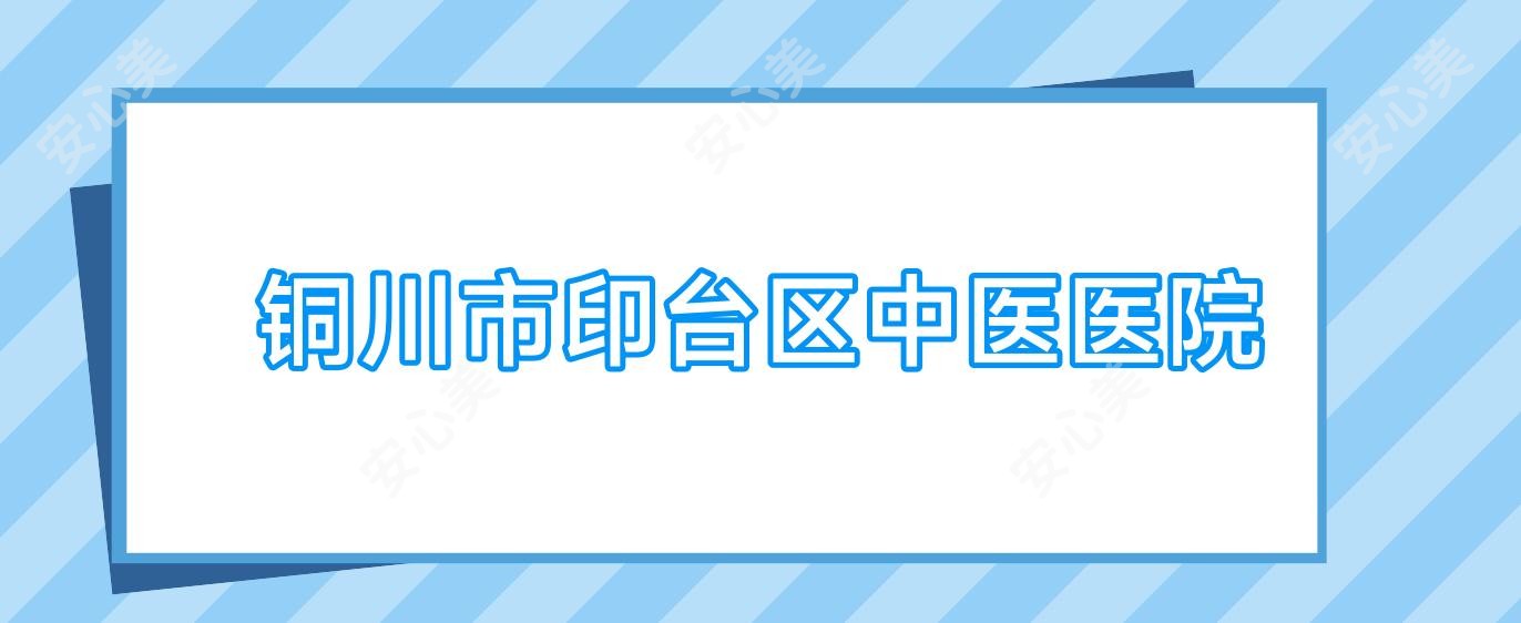 铜川市印台区中医医院