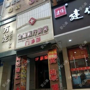 金城医疗美容门诊部