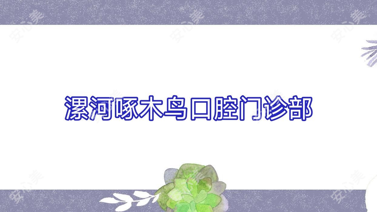 漯河啄木鸟口腔门诊部