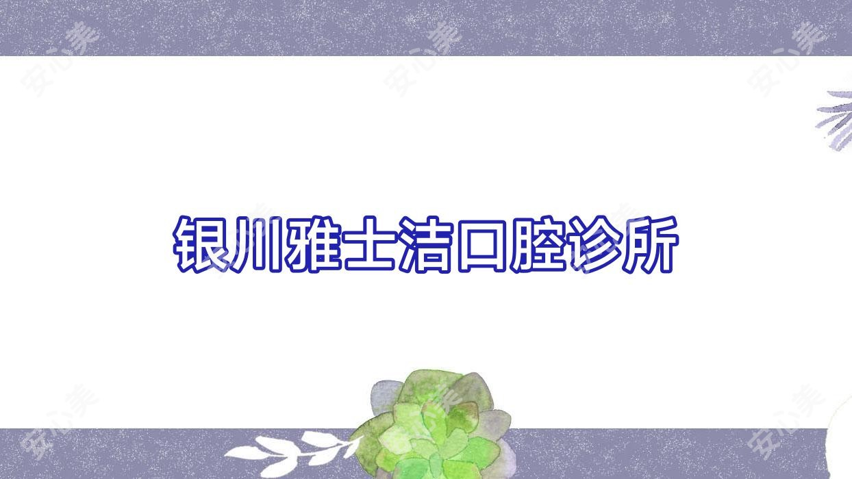 银川雅士洁口腔诊所
