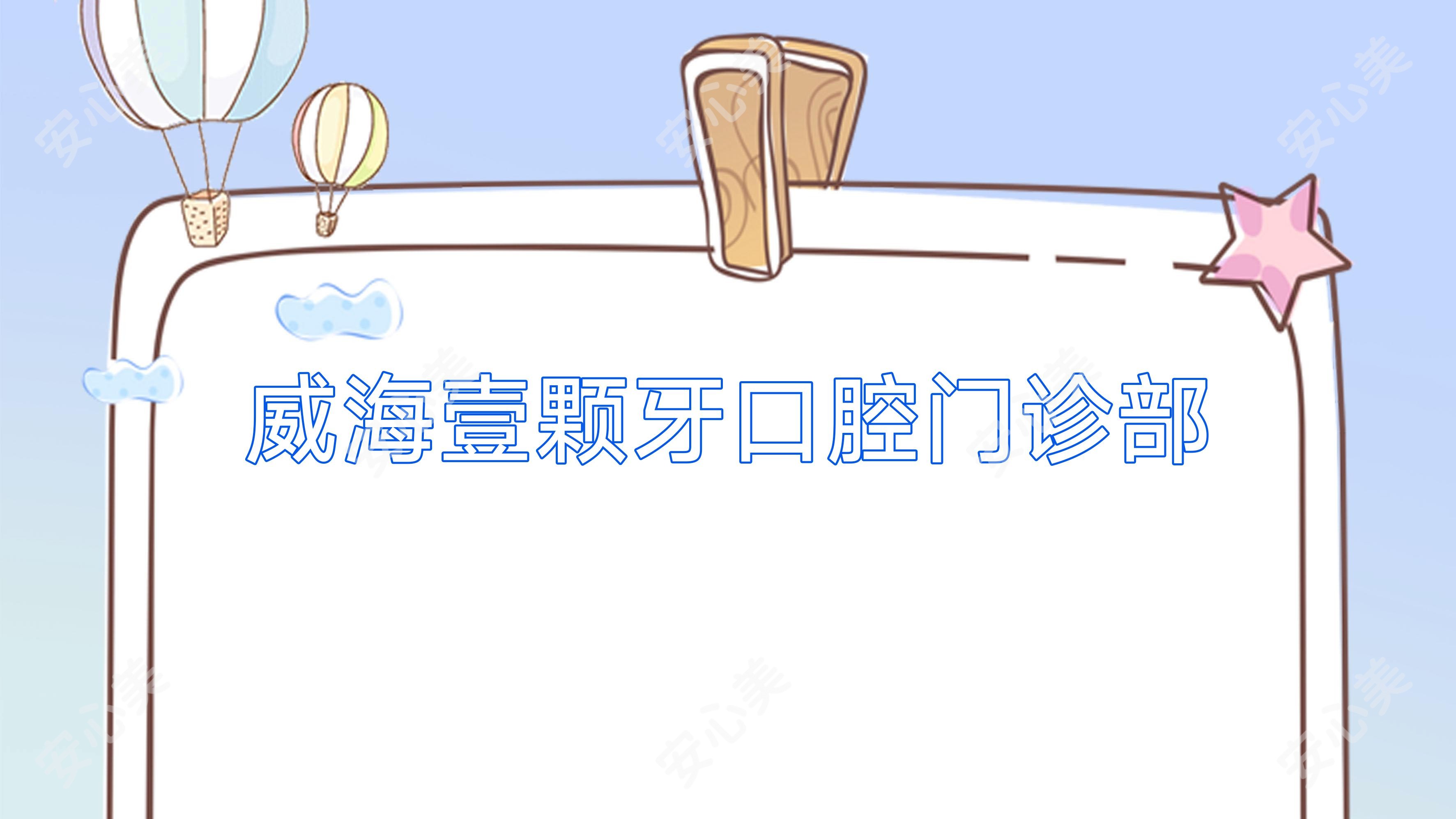 威海壹颗牙口腔门诊部