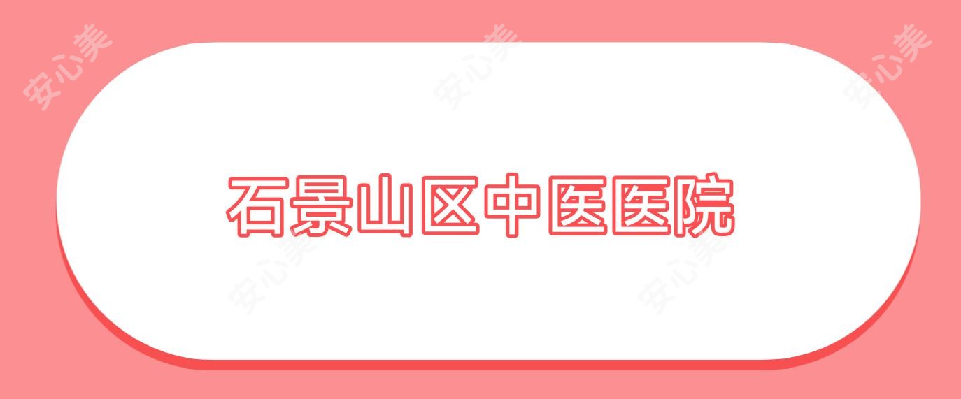 石景山区中医医院