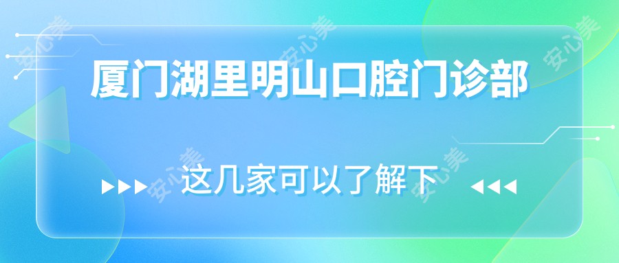 厦门湖里明山口腔门诊部