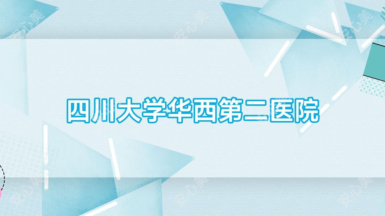 四川大学华西第二医院